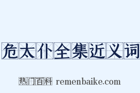 危太仆全集近义词是什么意思的图片